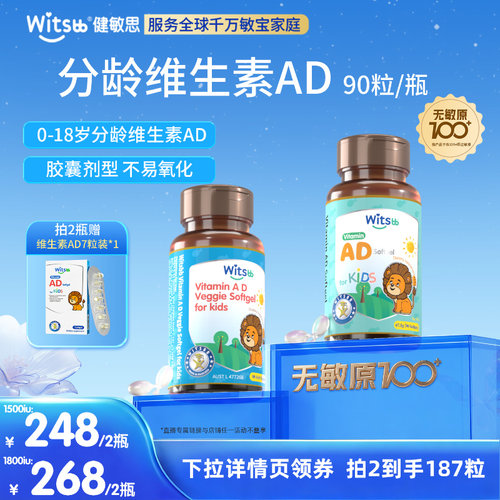 witsbb健敏思分龄维生素AD敏宝