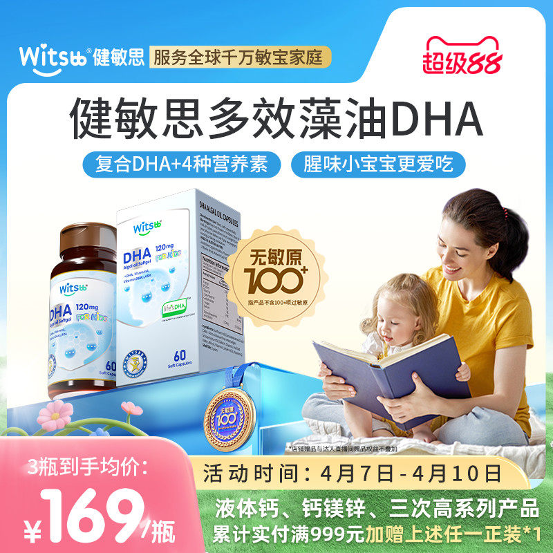 witsbb健敏思多效藻油dha嬰幼兒敏寶專研DHA兒童海藻油非魚油60粒