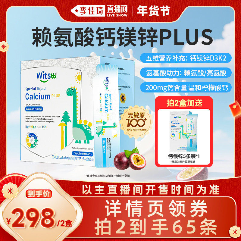 【李佳琦直播间】witsbb健敏思小蓝条赖氨酸钙镁锌PLUS儿童液体钙