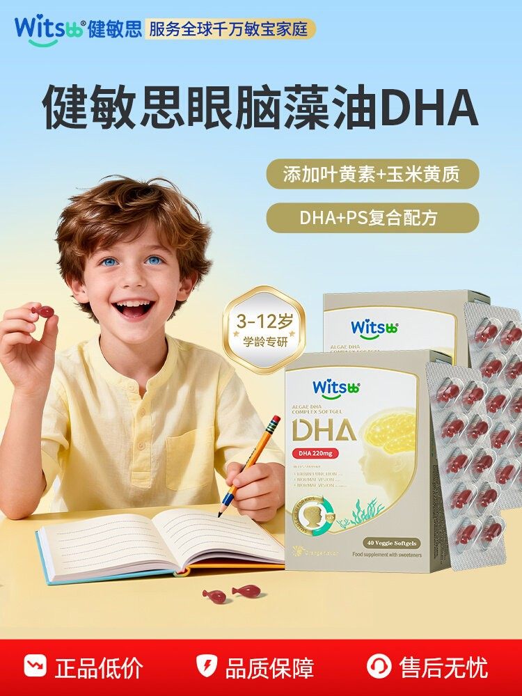 【百亿】witsbb健敏思眼脑dha藻油学龄学生记忆力非鱼油PS*2盒,婴童食品,DHA/鱼油/藻油,淘宝优惠券,粉丝福利购,淘宝优惠卷