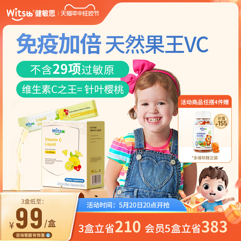 witsbb健敏思维C婴幼儿童vc复合维生素C敏宝补VC免疫力抵抗力 奶粉/辅食/营养品/零食 维生素 原图主图