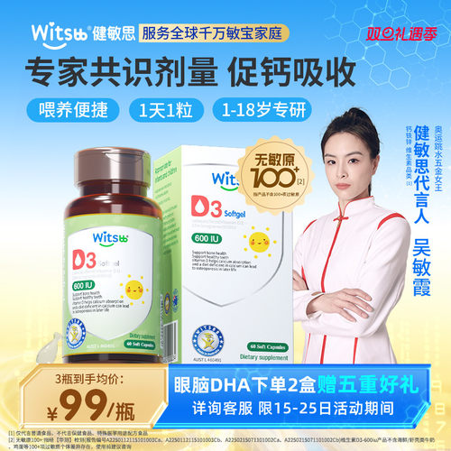 健敏思婴幼儿维生素D3促钙吸收