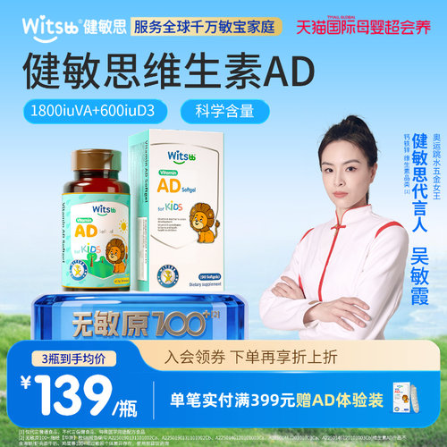 健敏思婴儿童维生素AD