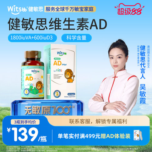 健敏思婴儿童维生素AD