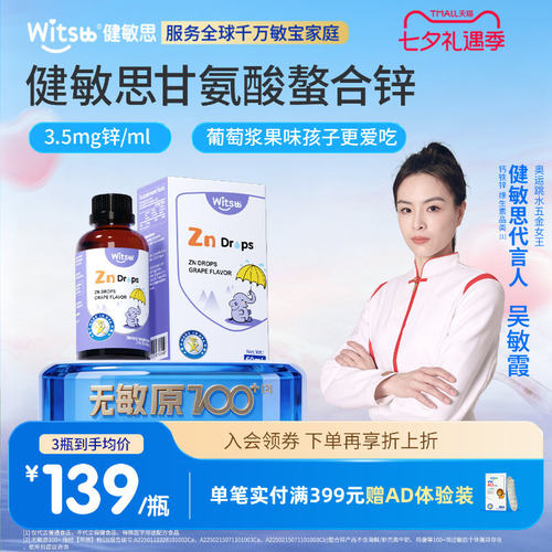 健敏思螯合锌液体锌儿童