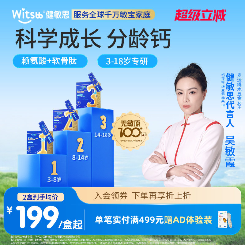【吴敏霞力荐】witsbb健敏思三次高分龄钙镁锌赖氨酸儿童青少年
