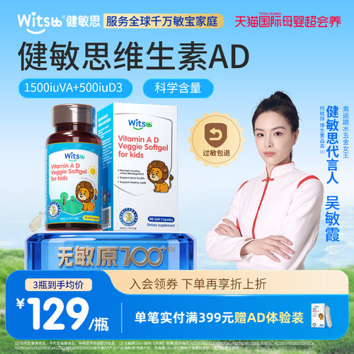 健敏思婴幼儿维生素ad无敏原100+