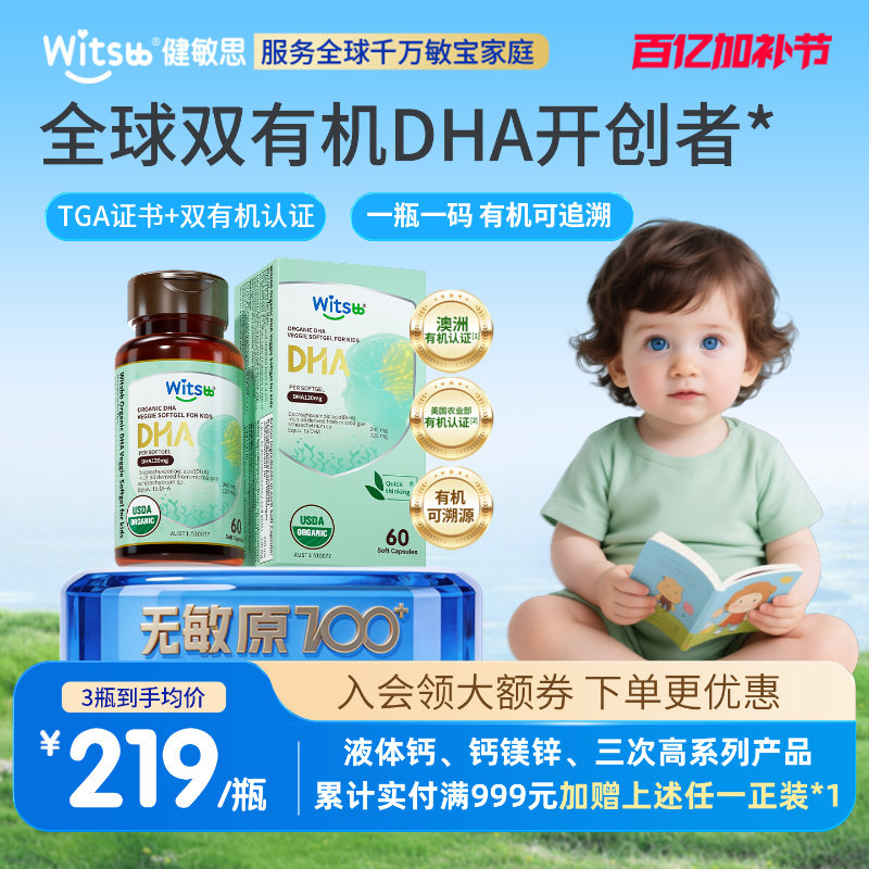 witsbb健敏思双有机DHA藻油婴幼儿dha敏宝专研儿童海藻油非鱼油