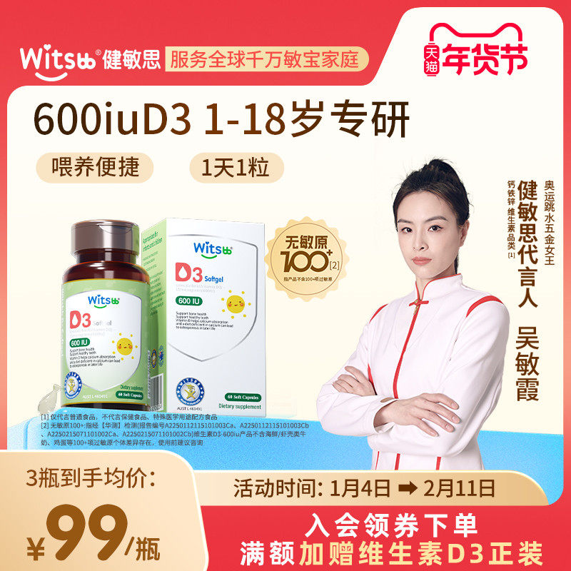 witsbb健敏思维生素d3婴幼儿敏vd儿童补钙宝宝一岁以上专用非滴剂