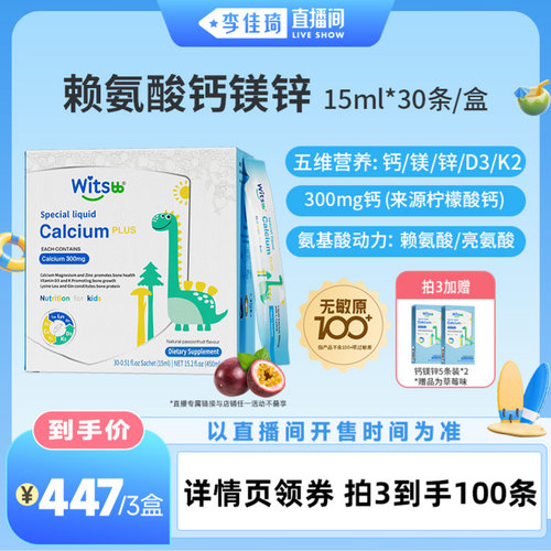 【李佳琦直播间嗨吃星期三】健敏思小蓝条赖氨酸钙镁锌婴童液体钙