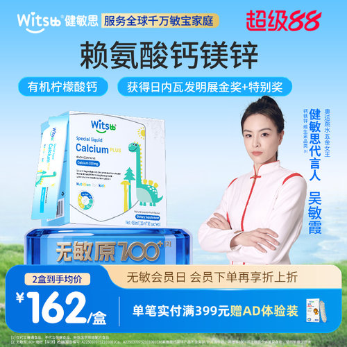 witsbb健敏思小蓝条赖氨酸钙镁锌