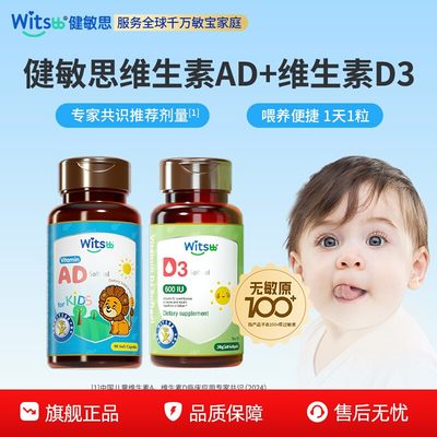 健敏思维生素AD+60粒D3组合装