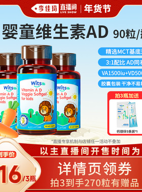 【李佳琦直播间时尚节】witsbb健敏思婴童维生素AD无敏原100+VAD3