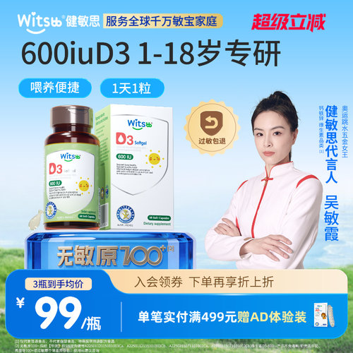 witsbb健敏思分龄维生素D3