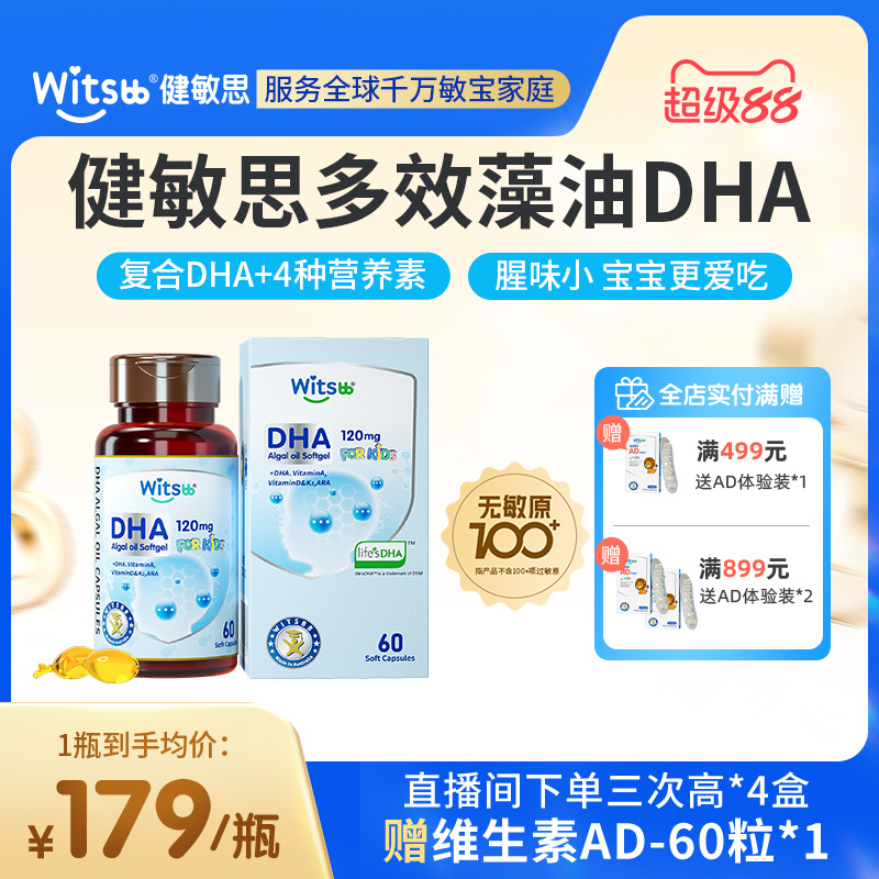 witsbb健敏思多效藻油DHA婴幼儿童无敏原100+海藻油