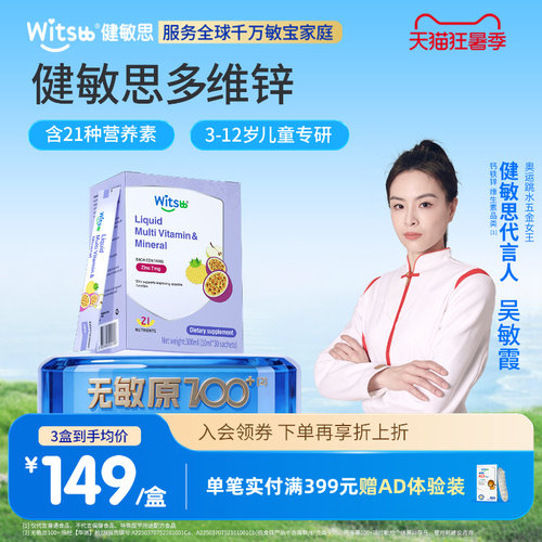 健敏思补锌分龄营养敏宝专研