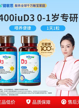 witsbb健敏思婴幼儿维生素d3敏宝无敏原100+宝宝vd 60粒400IU*2瓶