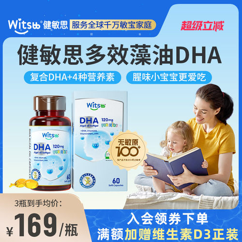 健敏思藻油dha多效婴幼儿宝宝