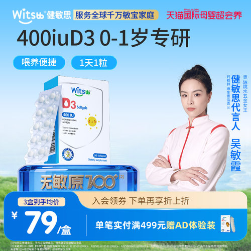 健敏思婴幼儿维生素D3敏宝专研