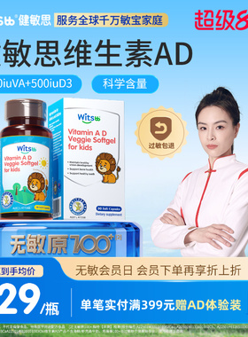 【达人专享】witsbb健敏思ad婴幼儿vAD敏宝专研无敏原100+非滴剂