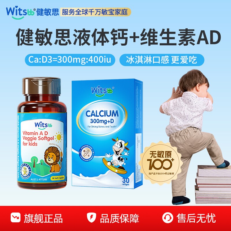 健敏思维生素ad+小蓝盒液体钙