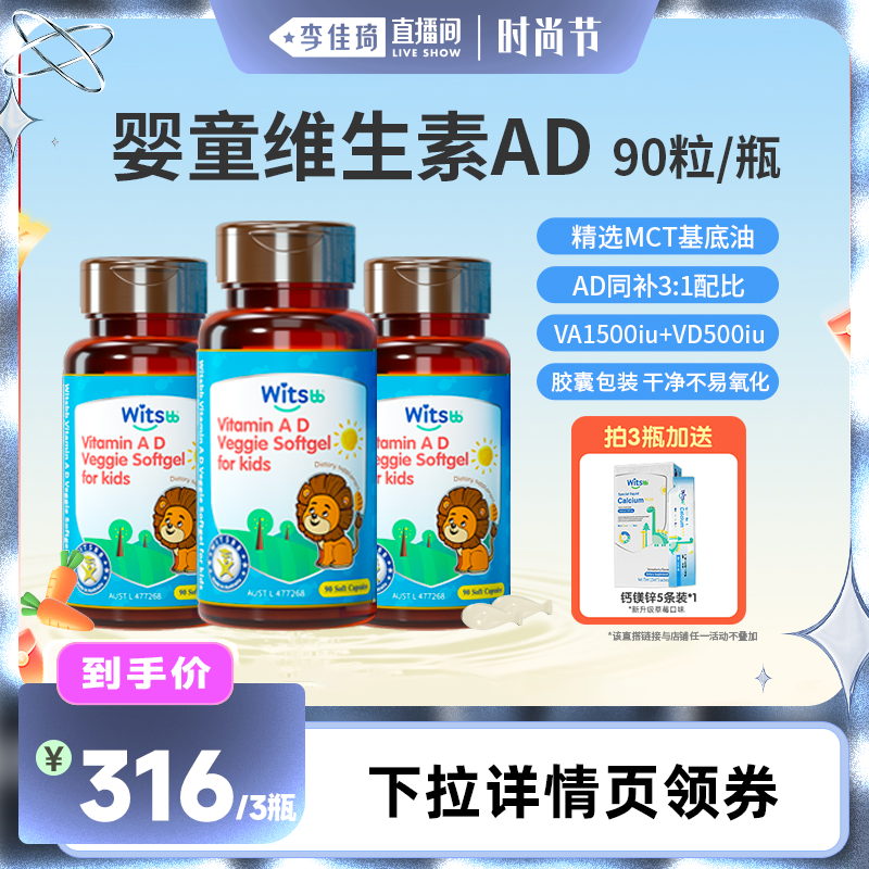 【李佳琦直播间时尚节】witsbb健敏思婴童维生素AD胶囊无敏原100+
