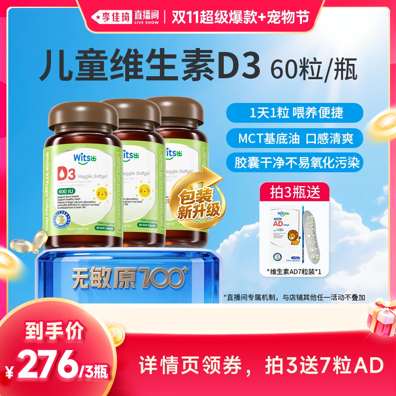 【李佳琦双11超级爆款+宠物节】witsbb健敏思维生素D3儿童敏宝