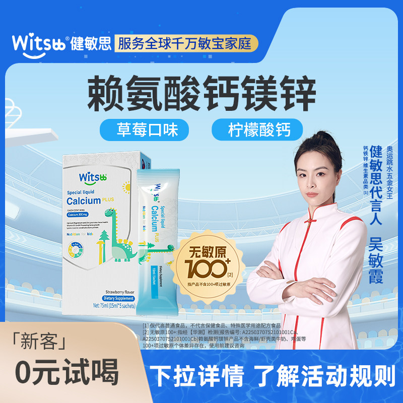【百亿补贴】witsbb健敏思小蓝条赖氨酸钙镁锌体验装儿童补钙5条,婴童食品,钙铁锌,淘宝优惠券,粉丝福利购,淘宝优惠卷