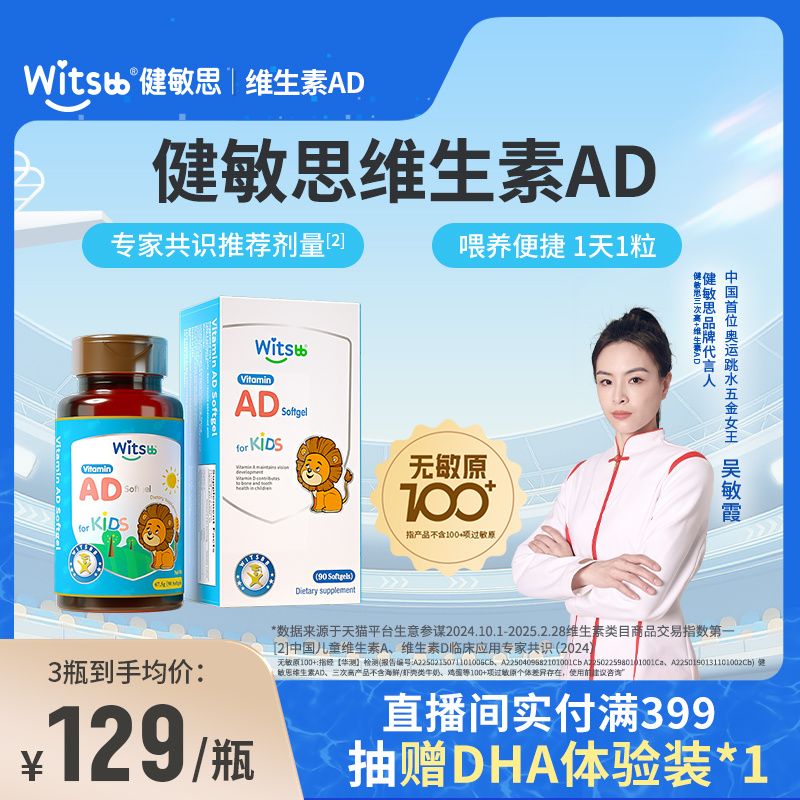 【吴敏霞力荐】witsbb健敏思维生素ad无敏原100+婴幼儿童敏宝d3