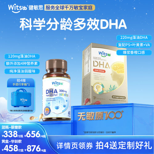 witsbb健敏思分龄多效藻油DHA
