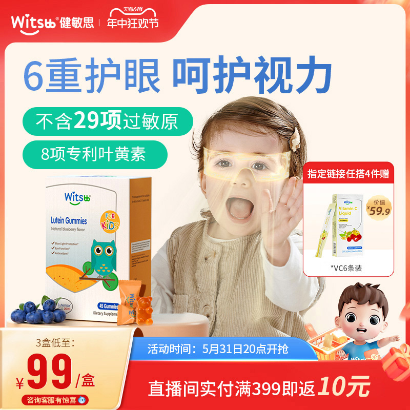 witsbb健敏思儿童蓝莓叶黄素敏宝护眼软糖青少年专利护视力御蓝光