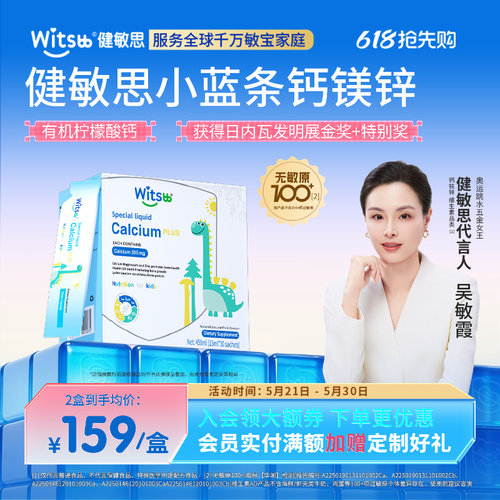 witsbb健敏思小蓝条赖氨酸钙镁锌