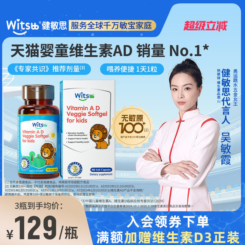 【吴敏霞力荐】witsbb健敏思维生素ad婴幼儿无敏原100+儿童敏宝d3