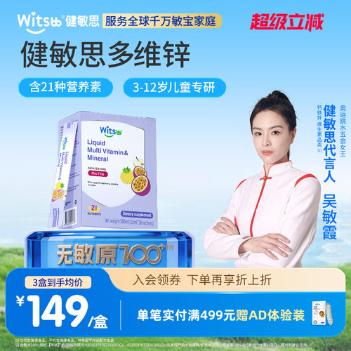 健敏思补锌分龄营养敏宝专研