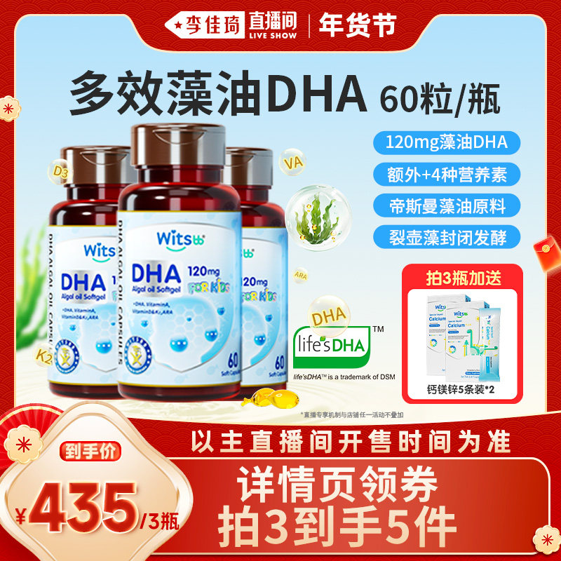 【李佳琦年货预售母婴节】witsbb健敏思多效藻油DHA婴幼童非鱼油,淘宝优惠券,粉丝福利购,淘宝优惠卷