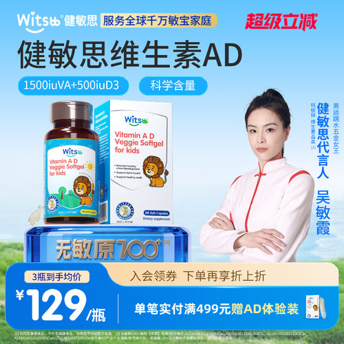 健敏思婴幼儿维生素ad无敏原100+