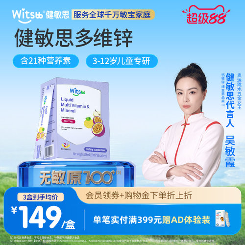 健敏思补锌分龄营养敏宝专研