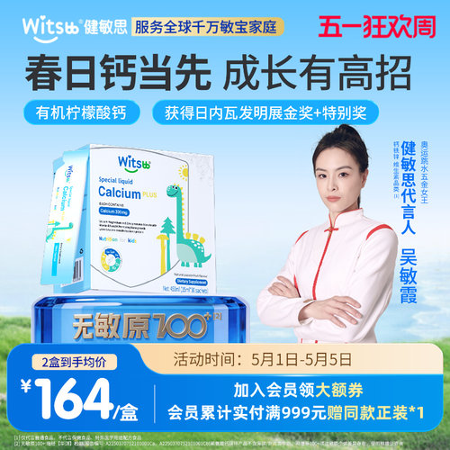 witsbb健敏思小蓝条赖氨酸钙镁锌