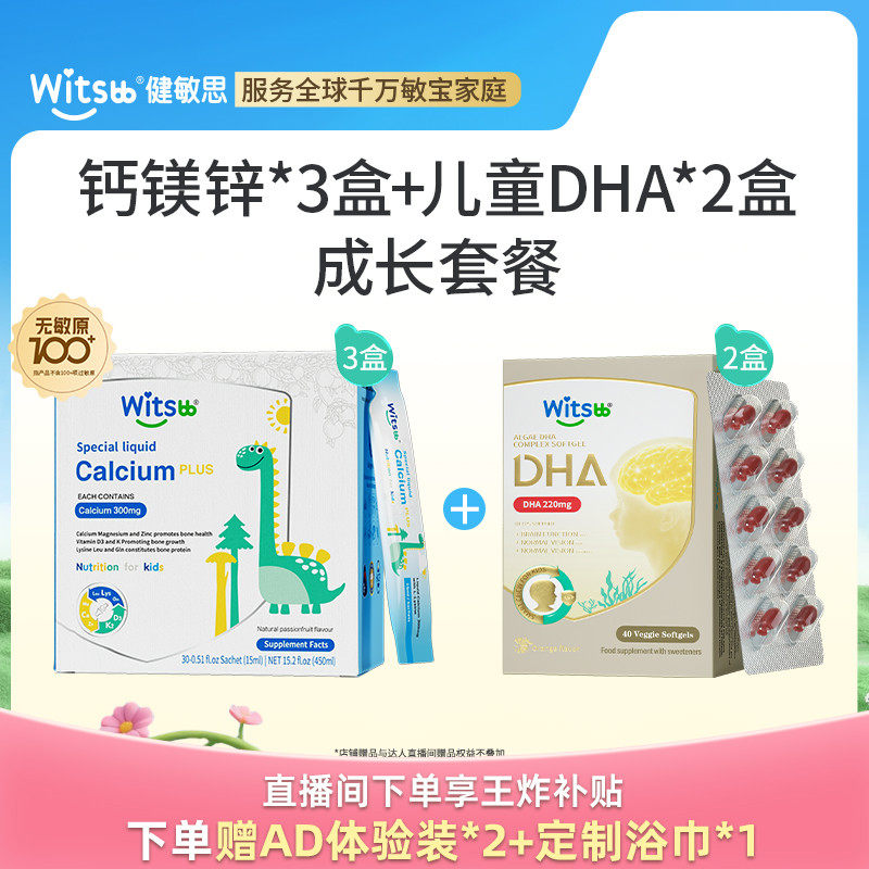 【直播闪降】健敏思小蓝条赖氨酸钙镁锌PLUS*3盒+儿童DHA*2盒