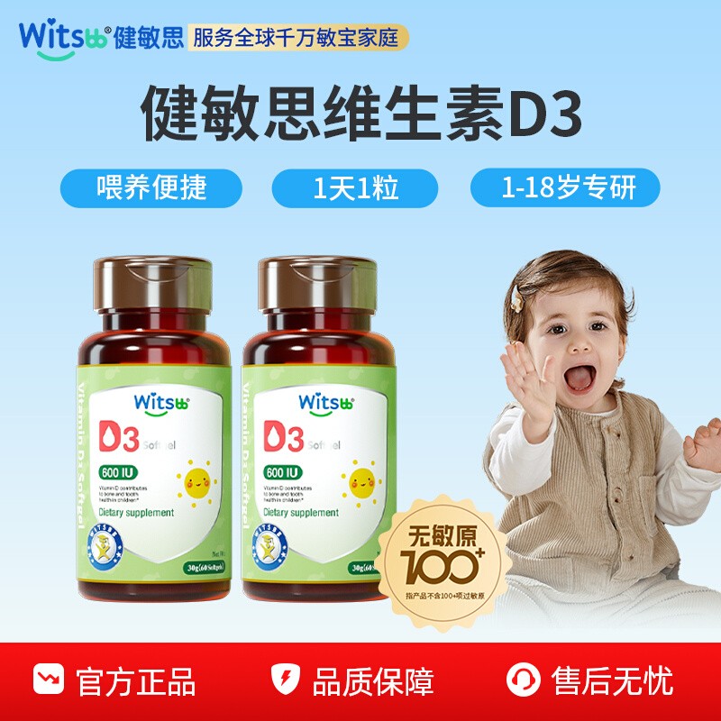 健敏思儿童维生素D3促钙吸收