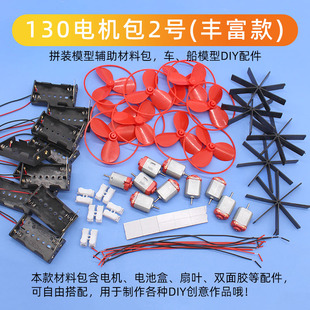 130电机包螺旋桨电池盒diy简单创意科学小手工风扇船模型制作配件