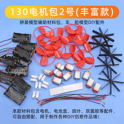130电机包螺旋桨电池盒diy简单创意科学小手工风扇船模型制作配件