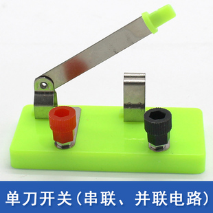 单刀开关 物理电学实验器材 教学仪器学具 单掷线路教具电路材料