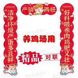 养鸡场鸡棚养殖场2026年新年联耐磨防水背胶春对联易黏贴新款
