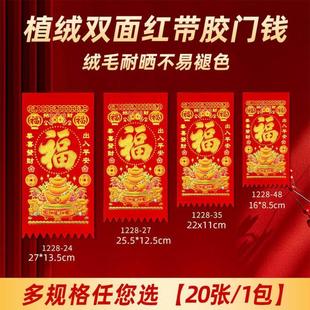 挂钱2026年马年农村大门福字吊钱植绒布新年门头装饰过门笺门钱贴