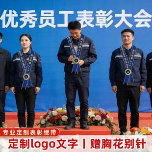 绶带定制公司年会优秀员工颁奖仪式感道具表彰肩带礼仪带胸花配饰