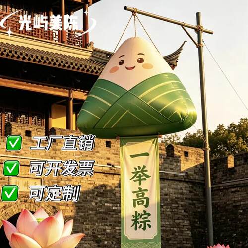 端午一举高粽气模定制文旅景区古镇步行街充气粽子荷花造型美陈