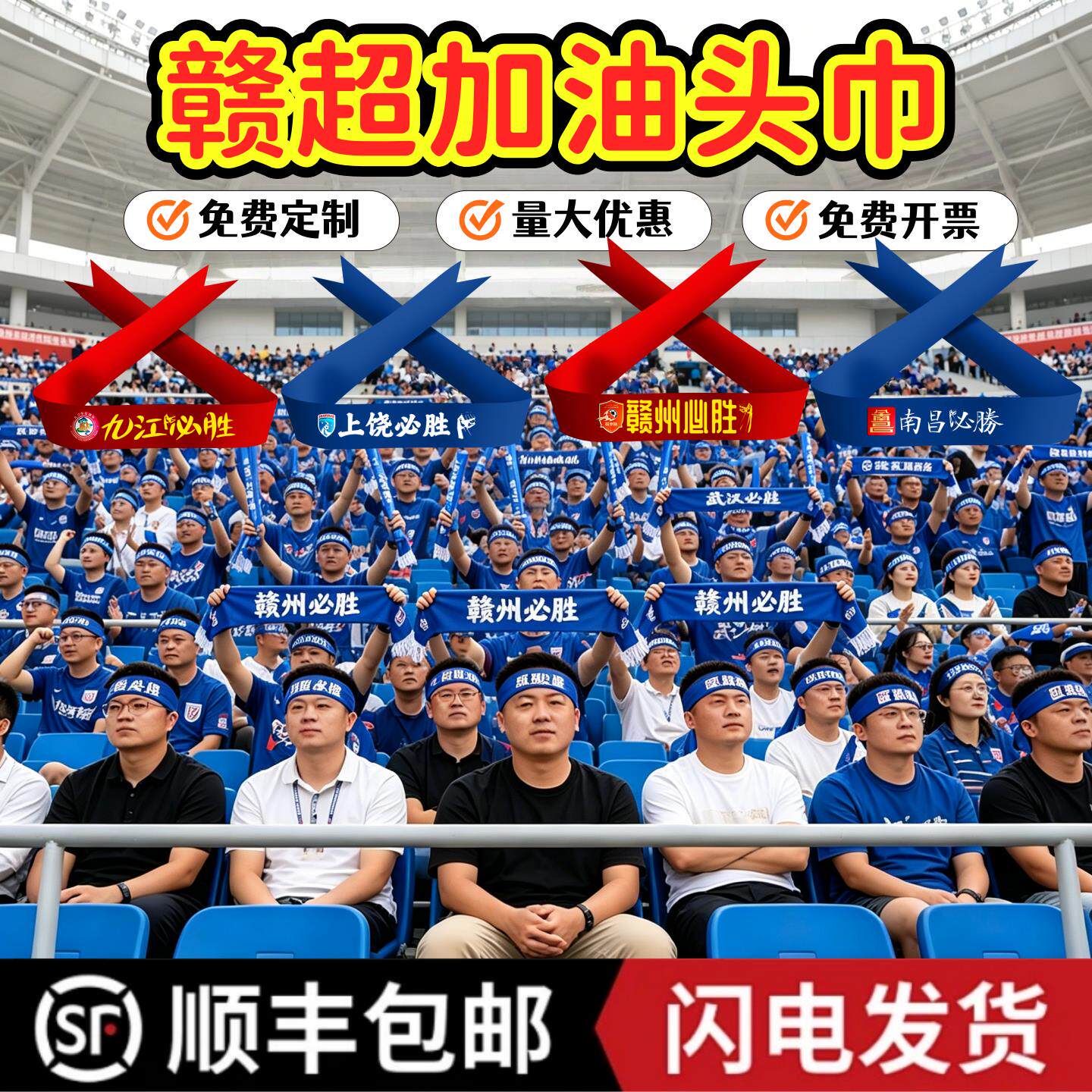 球迷助威用品赣超南昌赣州城市联赛足球拉拉队球迷打气用氛围头巾