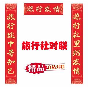旅行社旅游春开业新联春过年春节防水对联马年高档贺新年