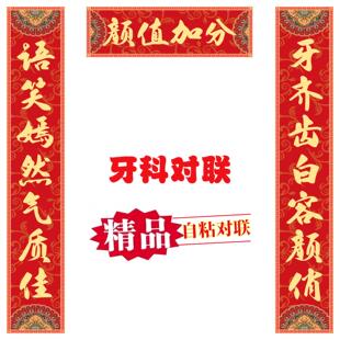 医院牙科科室诊所大门对2026年新款耐磨防水防风联背胶春联易黏贴